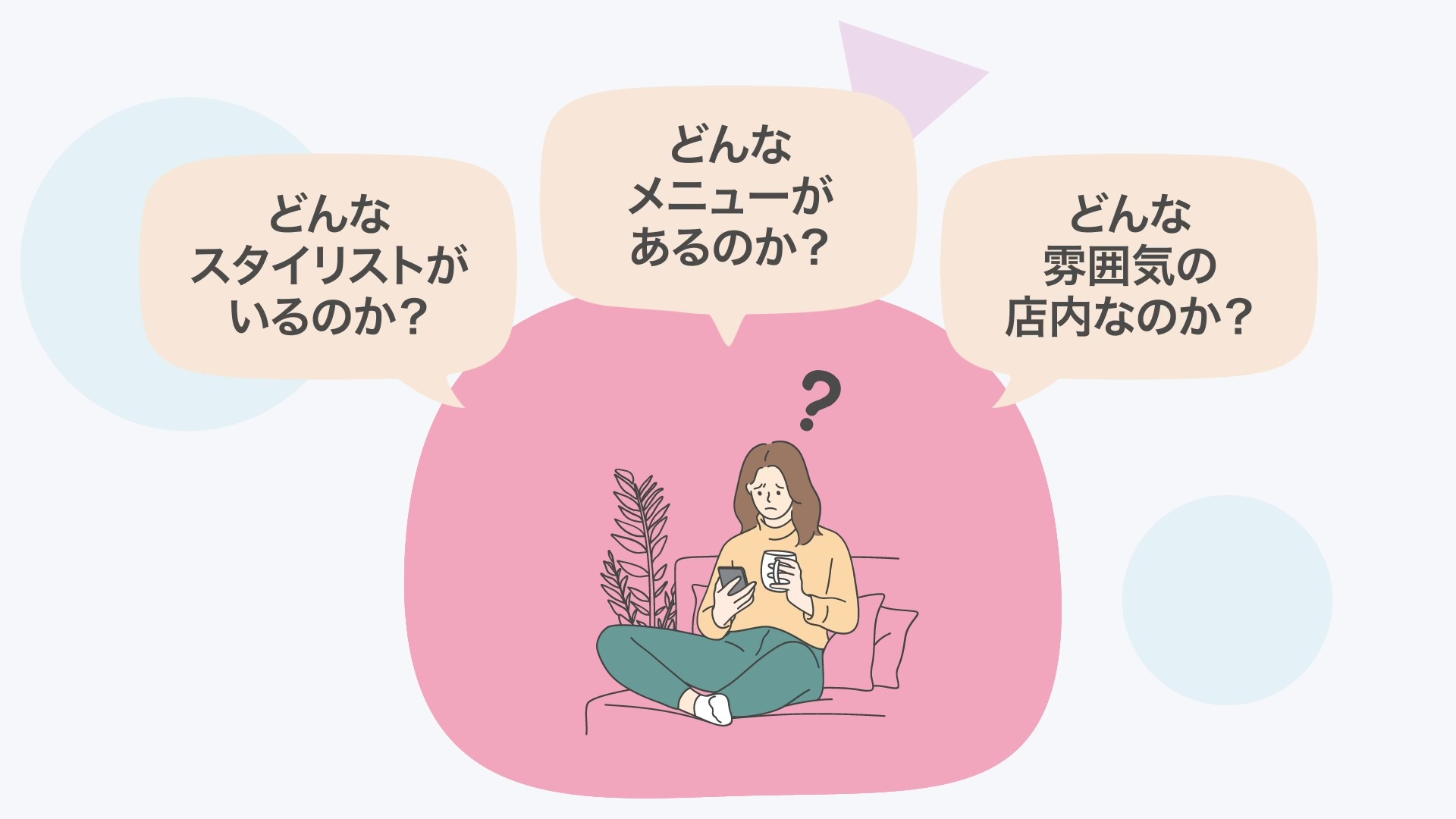 ヘアサロン集客で来店前に見られているポイントを解説