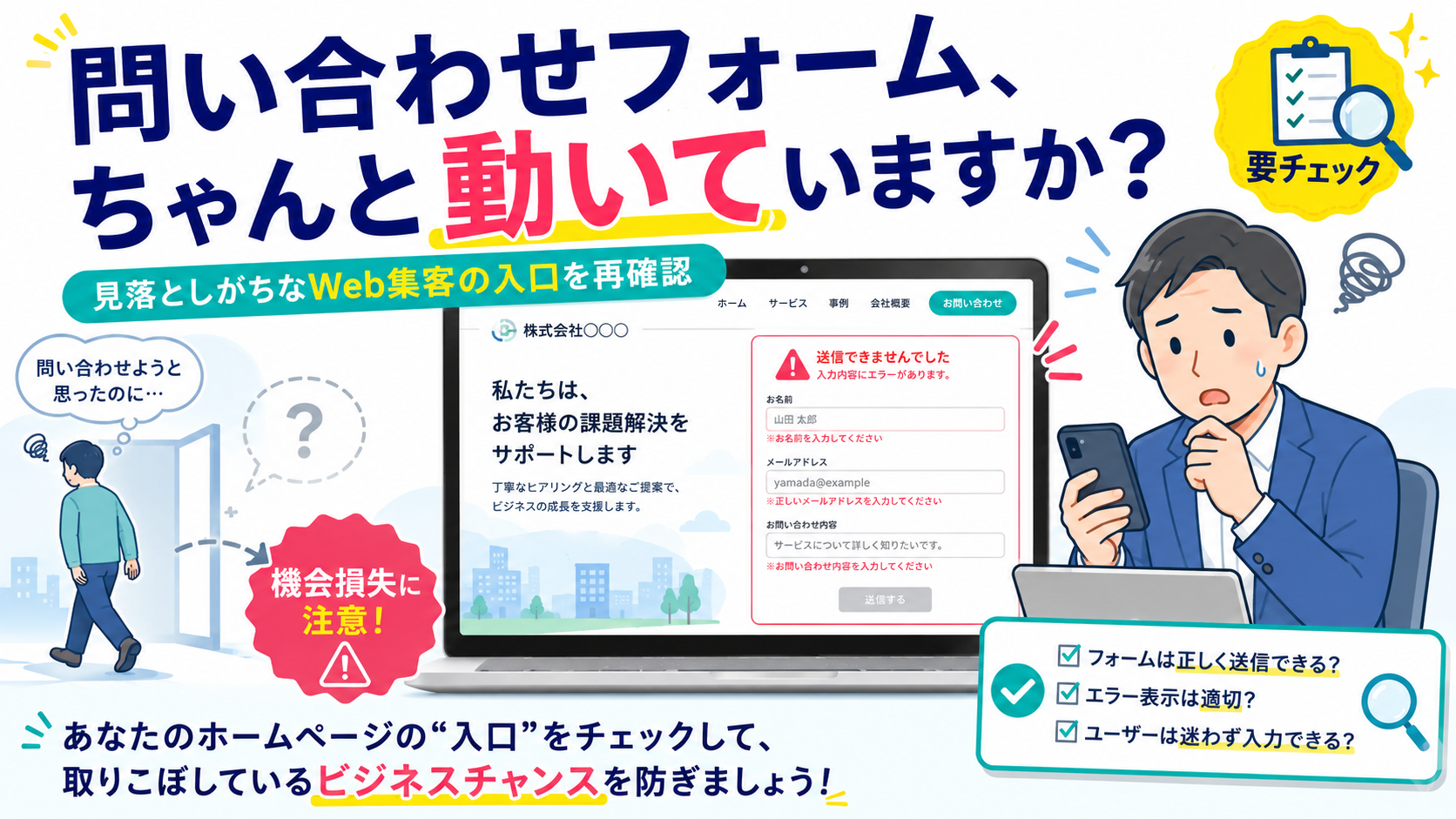 ホームページの問い合わせフォーム、ちゃんと動いていますか?