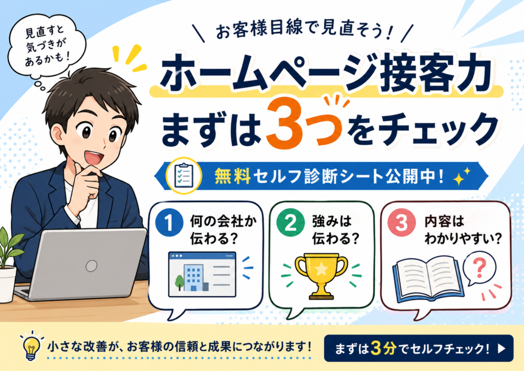 ホームページ接客力の3つのチェック項目を紹介する、無料セルフ診断シート案内の漫画調アイキャッチ画像