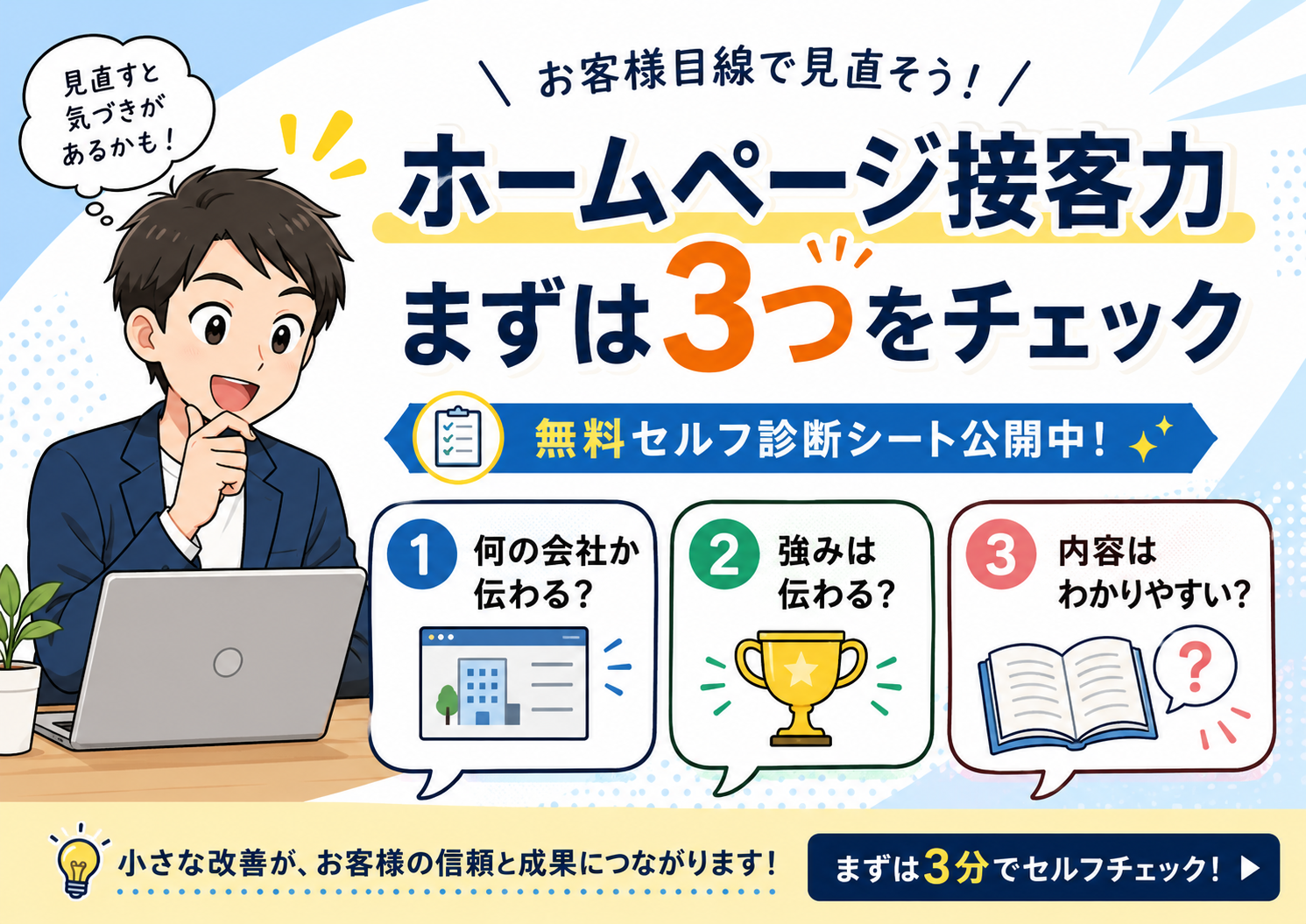 ホームページ接客力の3つのチェック項目を紹介する、無料セルフ診断シート案内の漫画調アイキャッチ画像