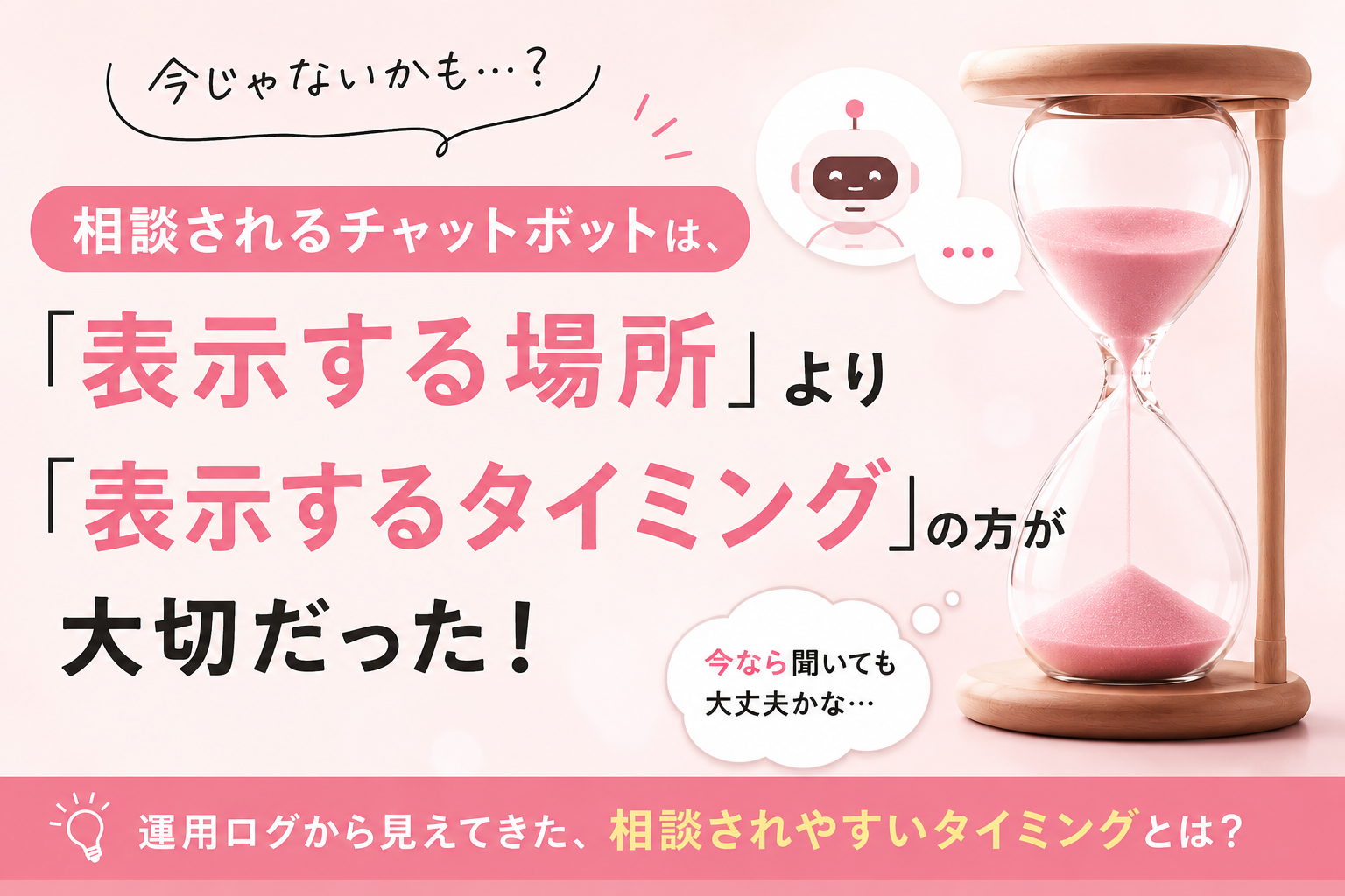 相談されるチャットボットは「表示場所」より「表示タイミング」を考えている