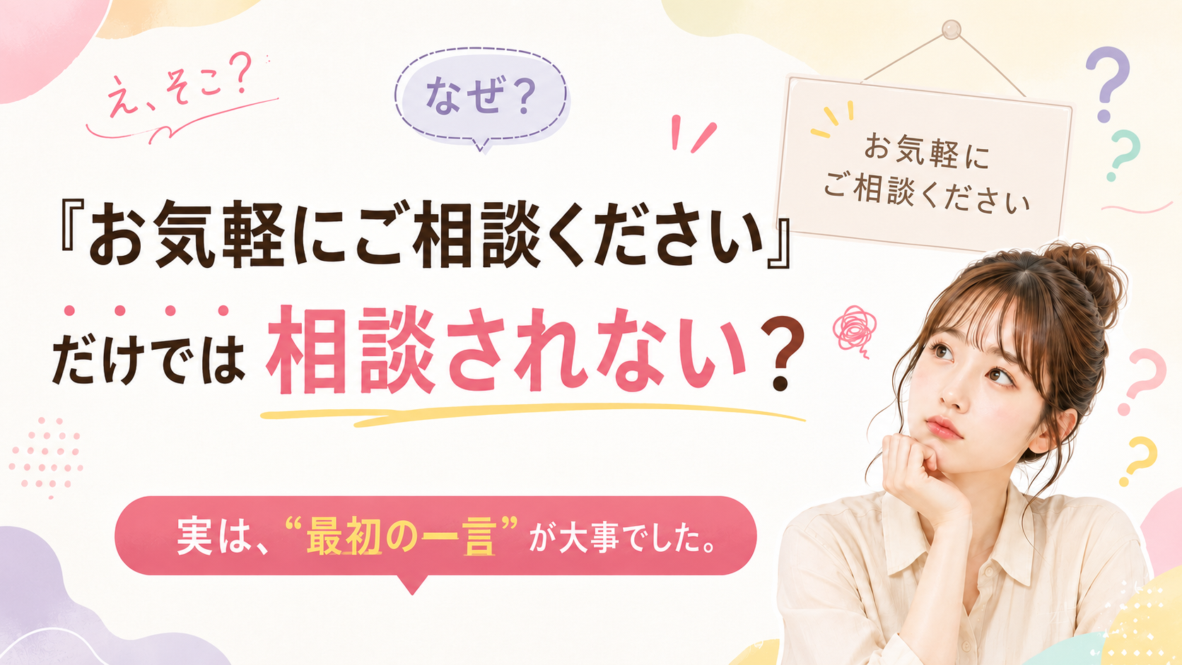 お気軽に相談してくださいだけでは相談されない