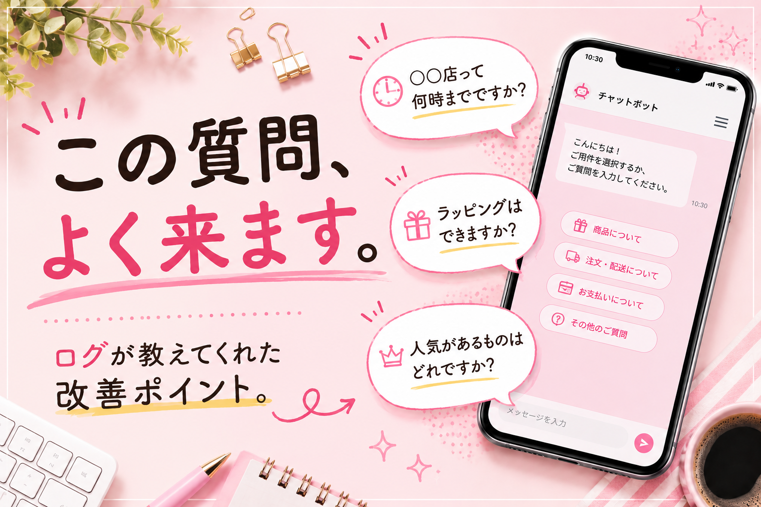 「この質問、よく来ます。」から始まる改善。