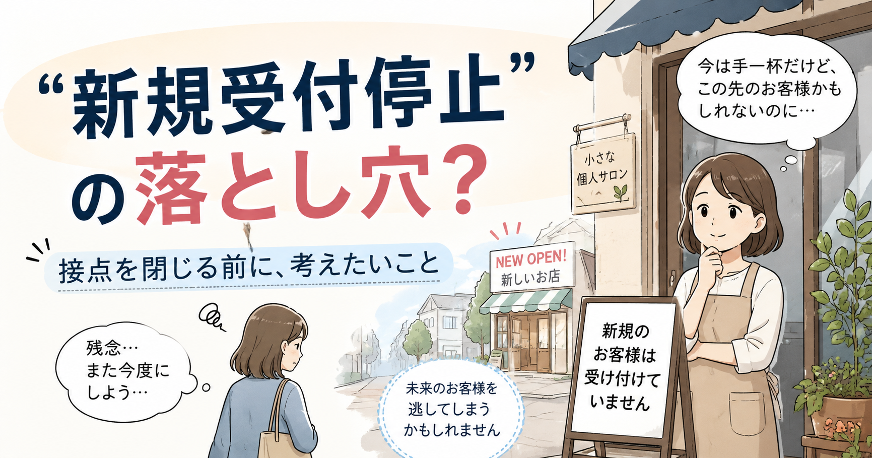 「新規受付停止」の案内が個人店舗に与える影響をテーマに、新規顧客との接点や将来の機会損失について考える漫画調のアイキャッチ画像