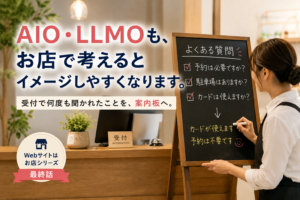AIO・LLMOも、お店で考えるとイメージしやすくなります