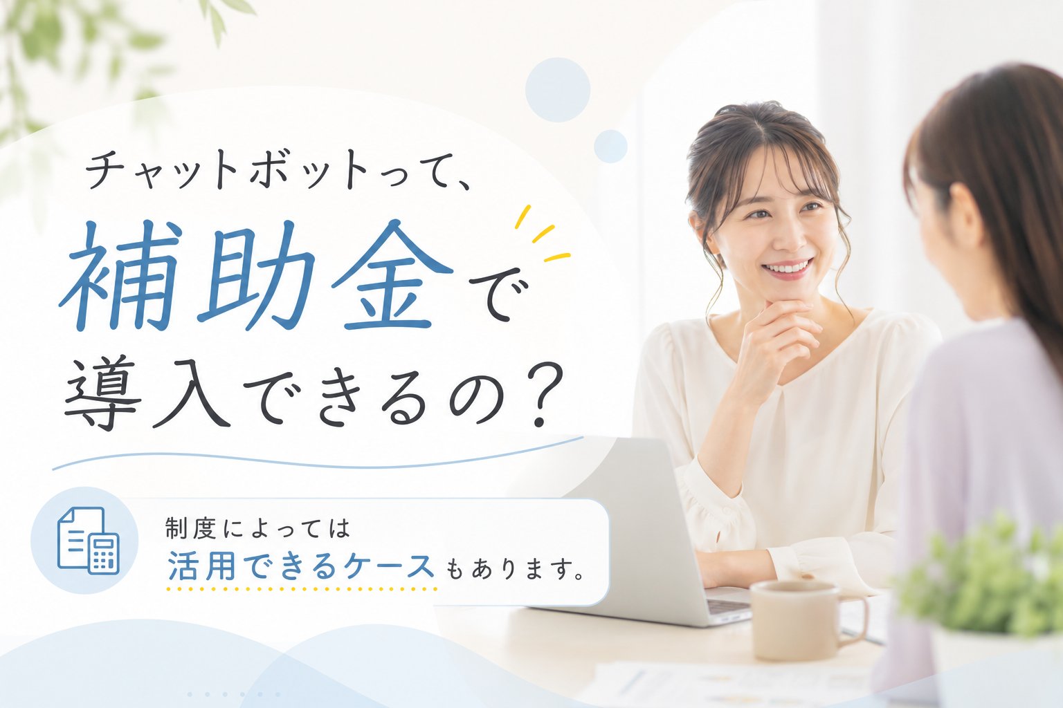 チャットボットって、補助金で導入できるの？