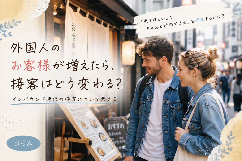 外国人のお客様が増えたら、接客はどう変わる？