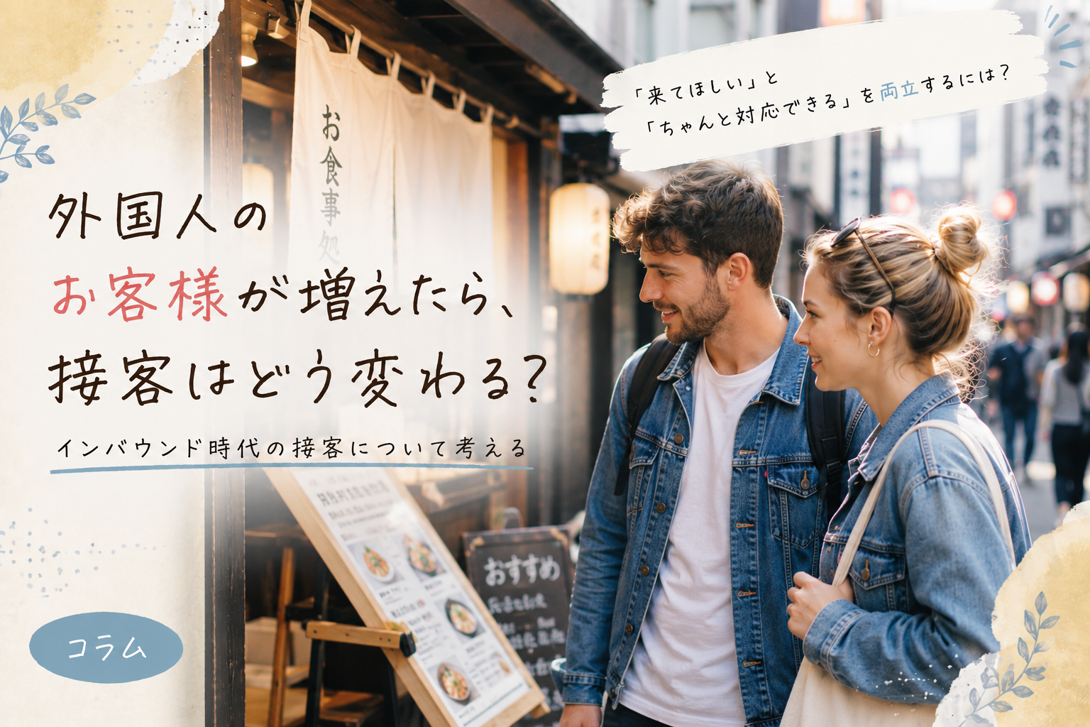 外国人のお客様が増えたら、接客はどう変わる?