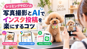 トリミングサロンでトイプードルをスマホ撮影し、AIを使ってInstagramの投稿文を作成するイメージ。かわいい写真の撮り方やGoogleマップへの活用方法を紹介。