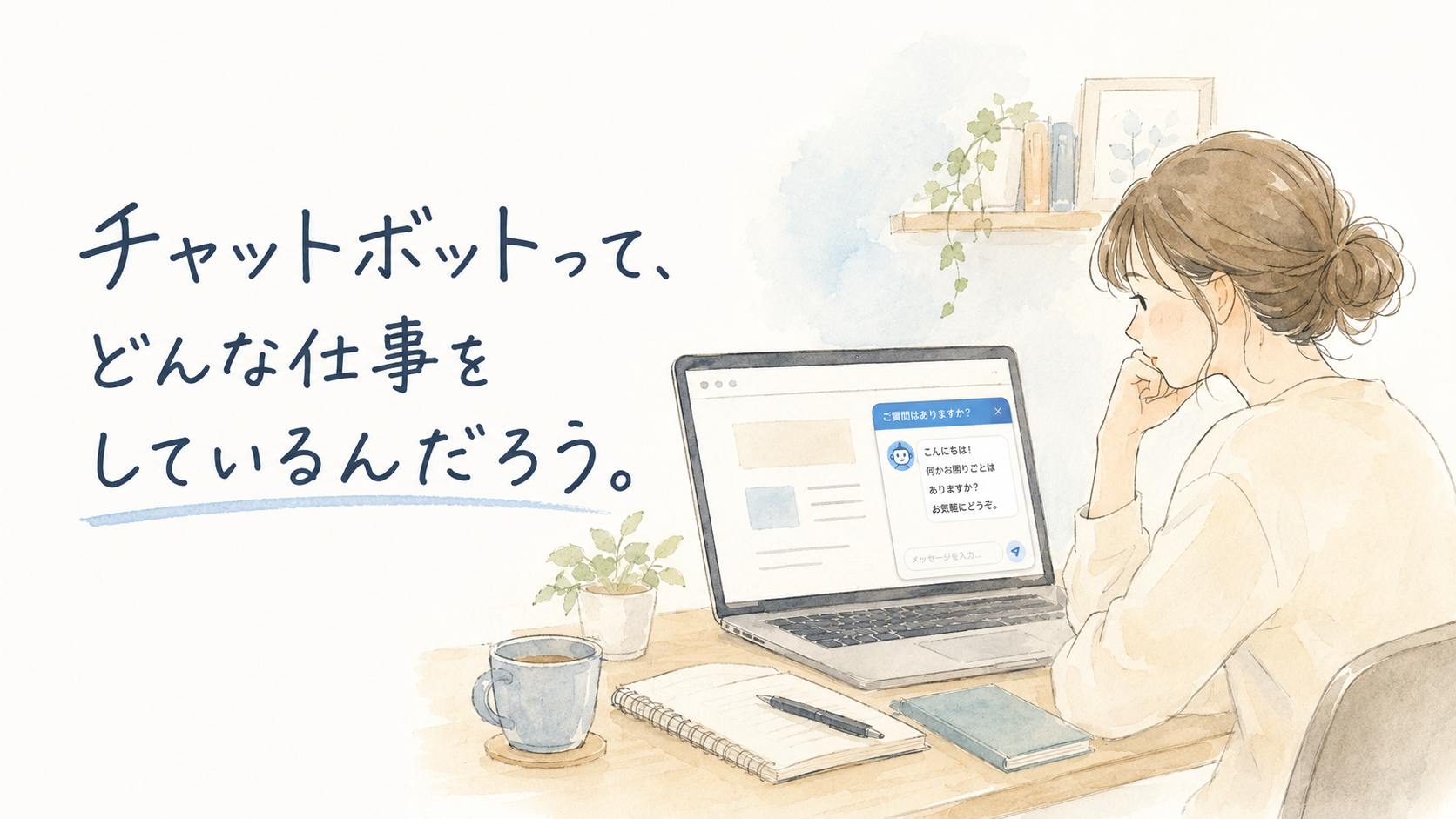 チャットボットって、何の仕事をしているんだろう