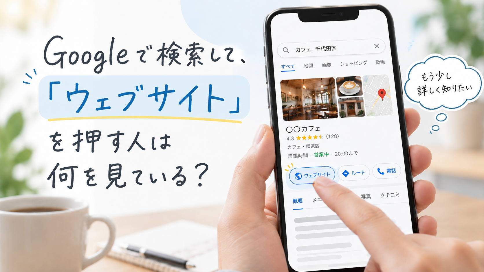 Googleで検索してウェブサイトを押す人は何を見ている