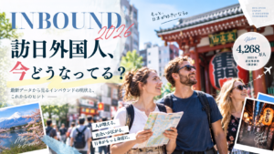 インバウンド需要今どうなってる