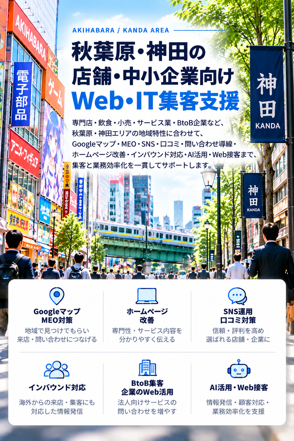秋葉原・神田の店舗・中小企業向けWeb・IT集客支援|専門店・飲食・BtoB・MEO・インバウンド・AI活用