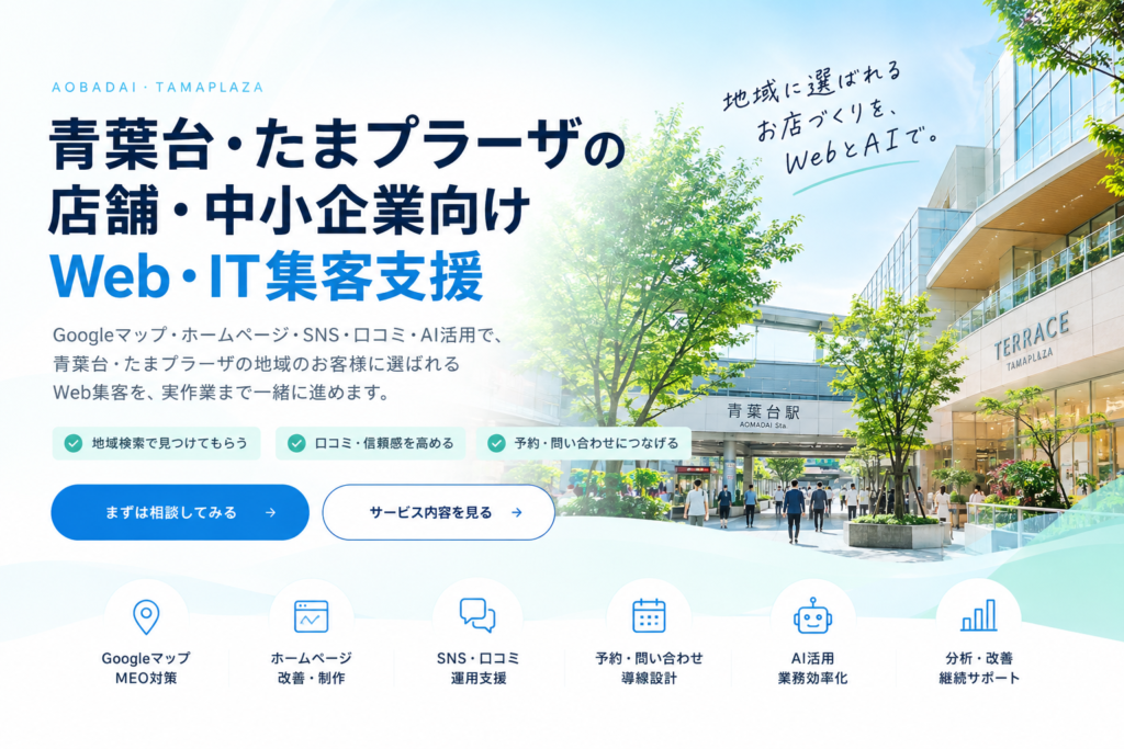 青葉台・たまプラーザの店舗・中小企業向けWeb・IT集客支援｜Googleマップ・ホームページ・SNS・AI活用