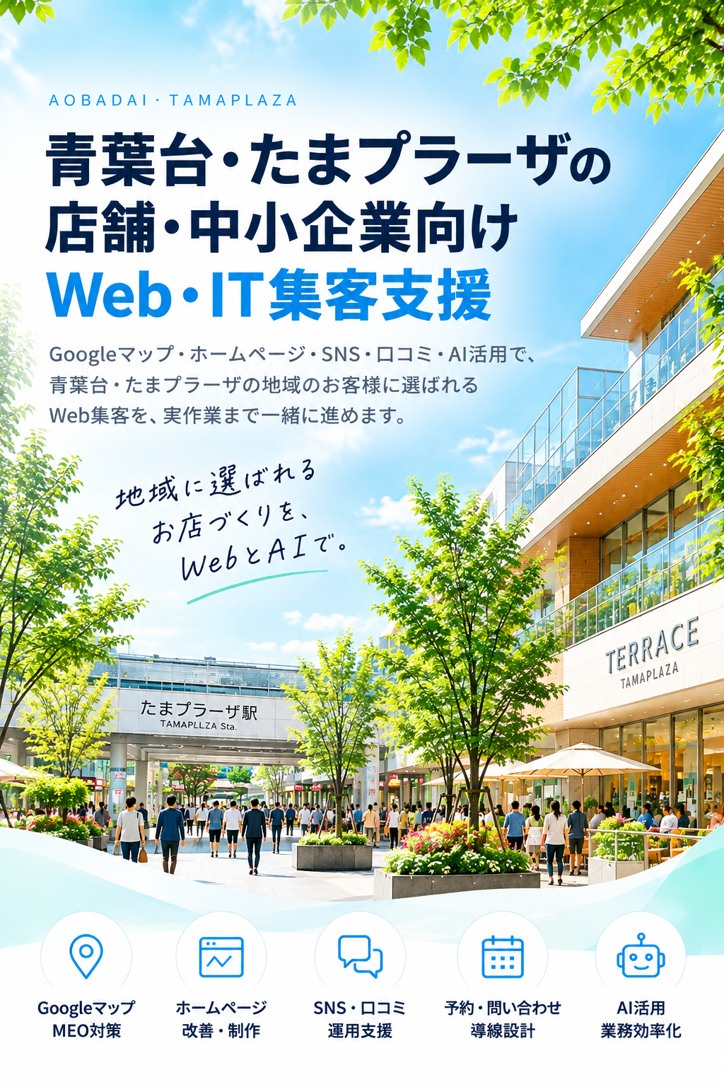 青葉台・たまプラーザの店舗・中小企業向けWeb・IT集客支援｜Googleマップ・ホームページ・SNS・AI活用