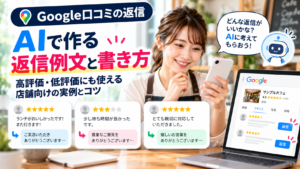 Google口コミへの返信例文をAIで作成する方法を紹介。飲食店などの店舗オーナー向けに、高評価・低評価への自然な返信の書き方や、ChatGPTを活用して返信文を考えるコツを解説。