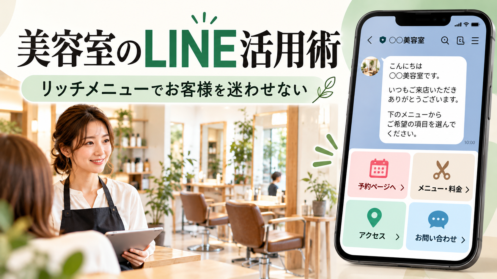 美容室のLINE公式アカウント活用術を紹介するアイキャッチ。トーク画面下部のリッチメニューに、予約ページ・メニュー料金・アクセス・お問い合わせの案内ボタンを配置した活用例。