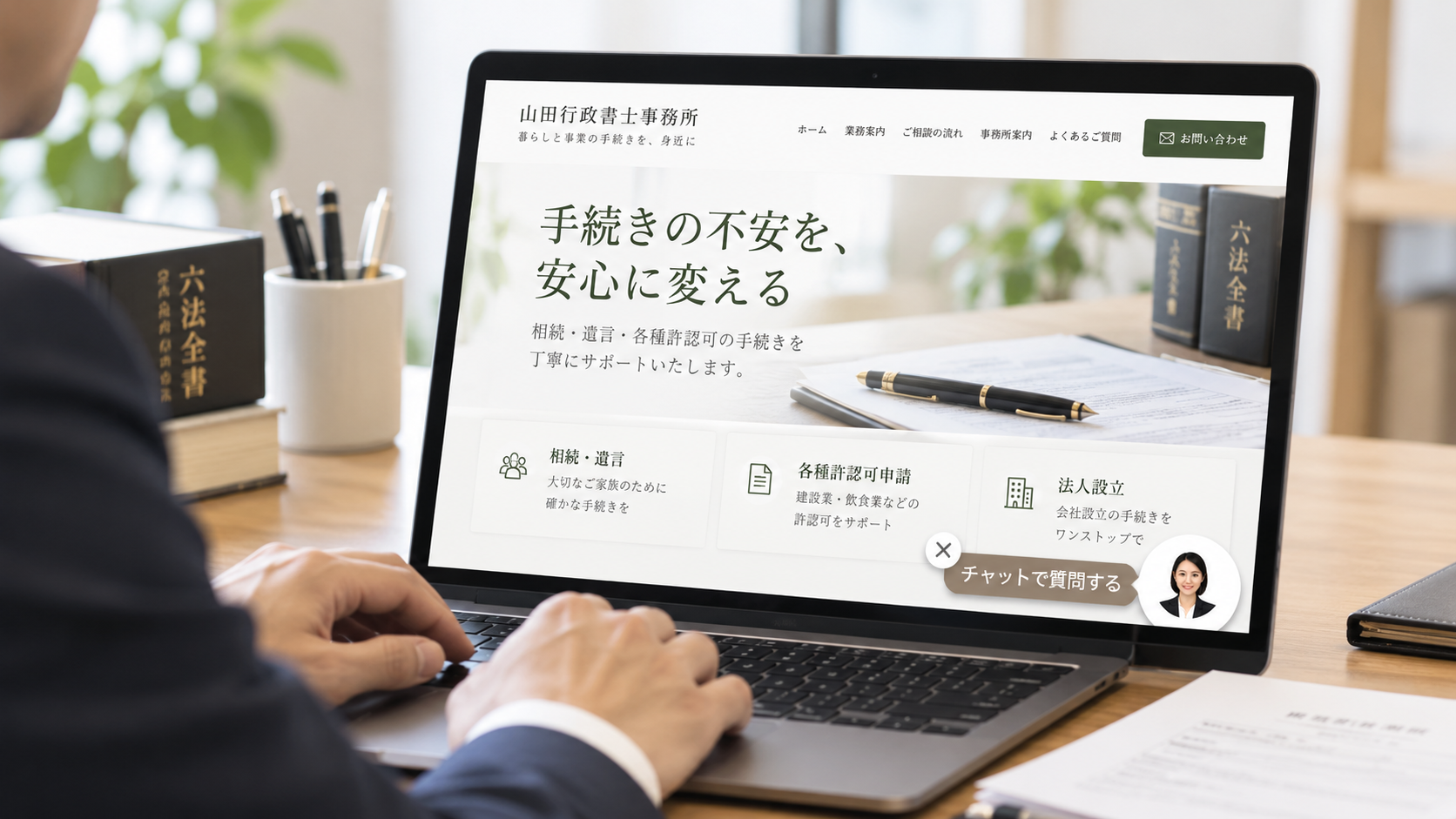 士業事務所のWebサイトと相談チャットのイメージ
