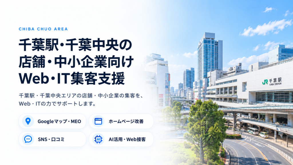 千葉駅・千葉中央の店舗・中小企業向けWeb・IT集客支援｜Googleマップ・ホームページ・SNS・AI活用