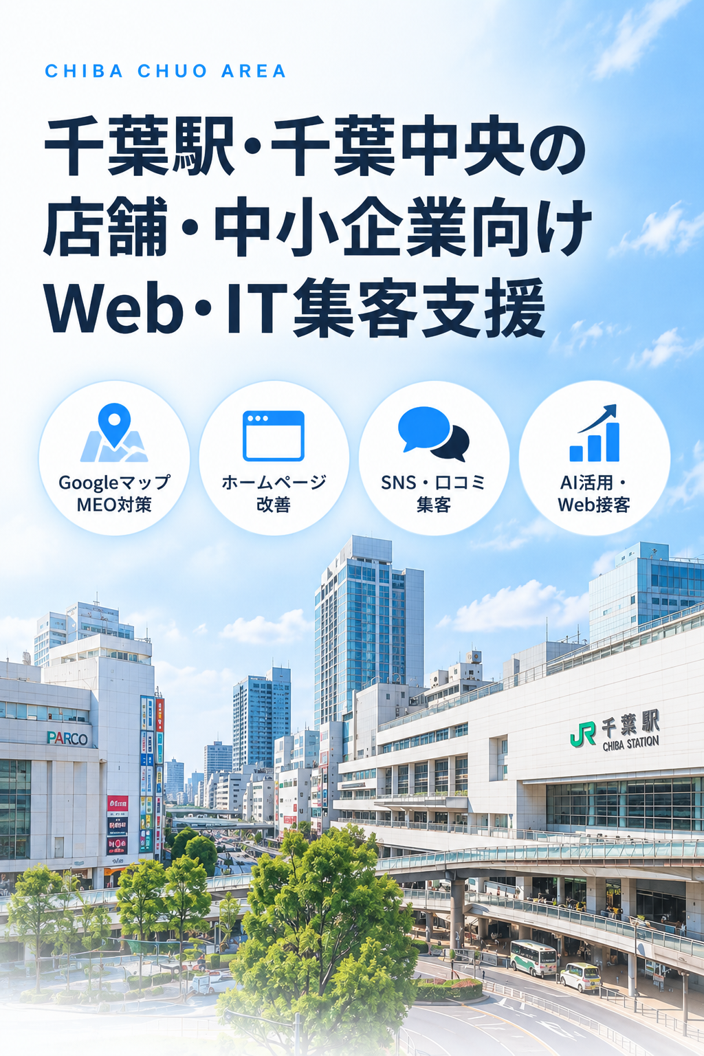 千葉駅・千葉中央の店舗・中小企業向けWeb・IT集客支援｜Googleマップ・ホームページ・SNS・AI活用