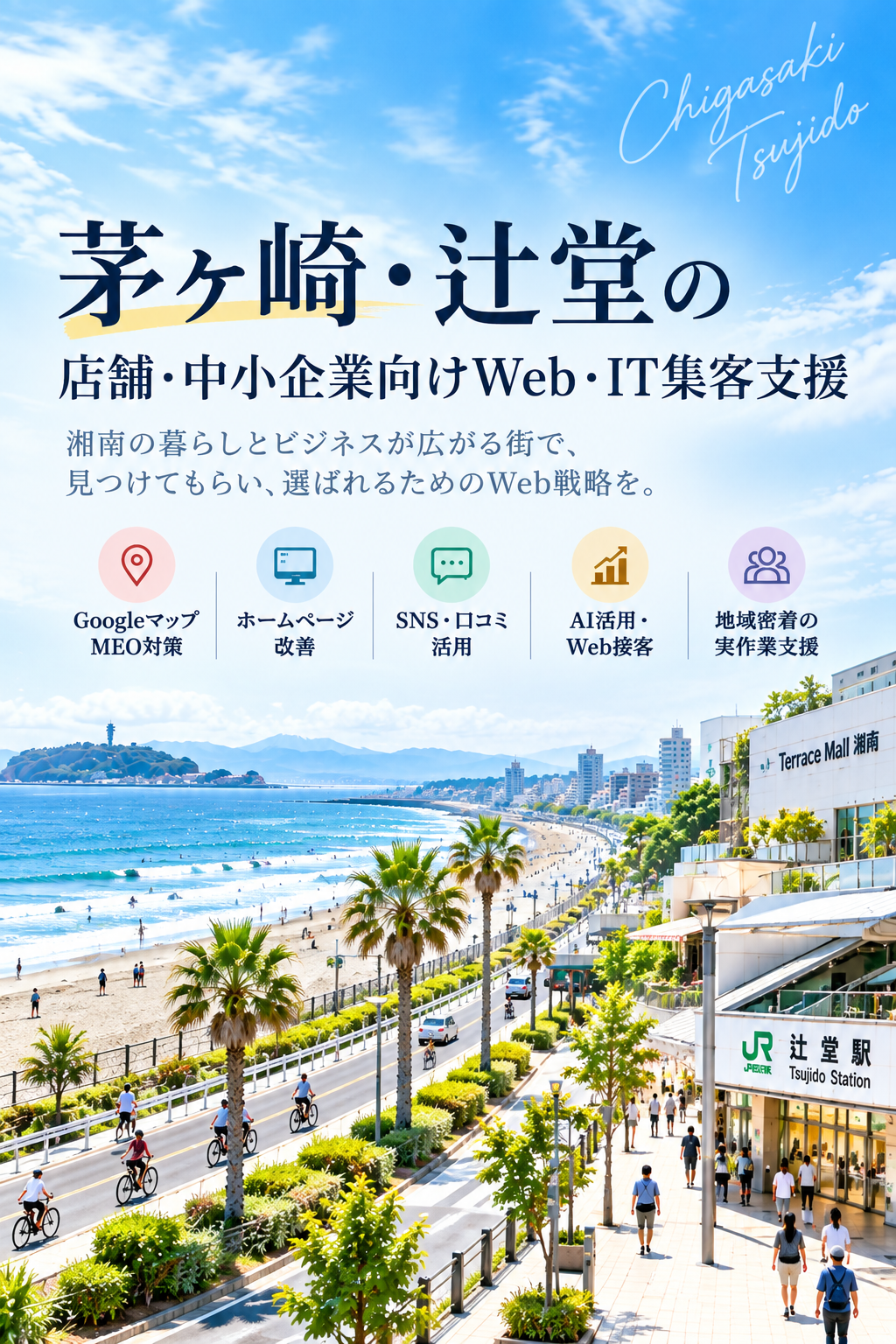 茅ヶ崎・辻堂の店舗・中小企業向けWeb・IT集客支援|Googleマップ・ホームページ・SNS・AI活用