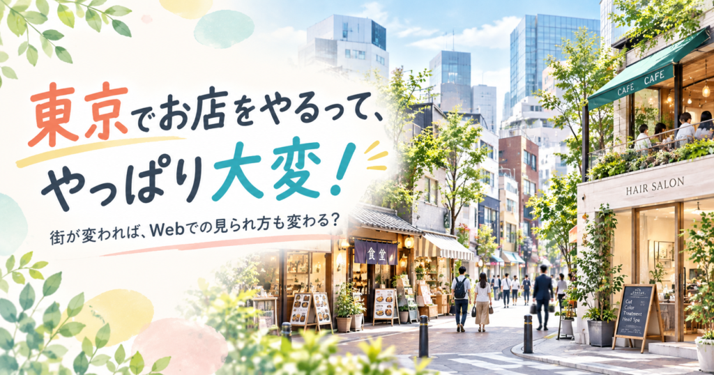 東京でお店をやるって、やっぱり大変！