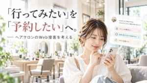 ヘアサロンのweb接客を考える