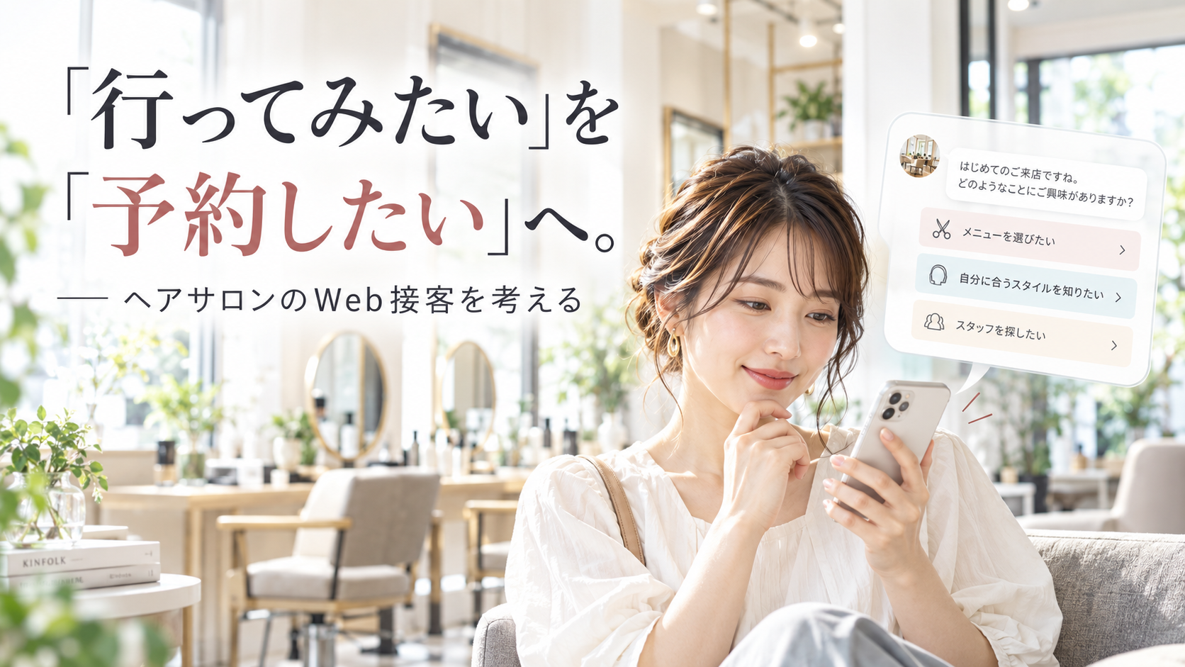 ヘアサロンのweb接客を考える