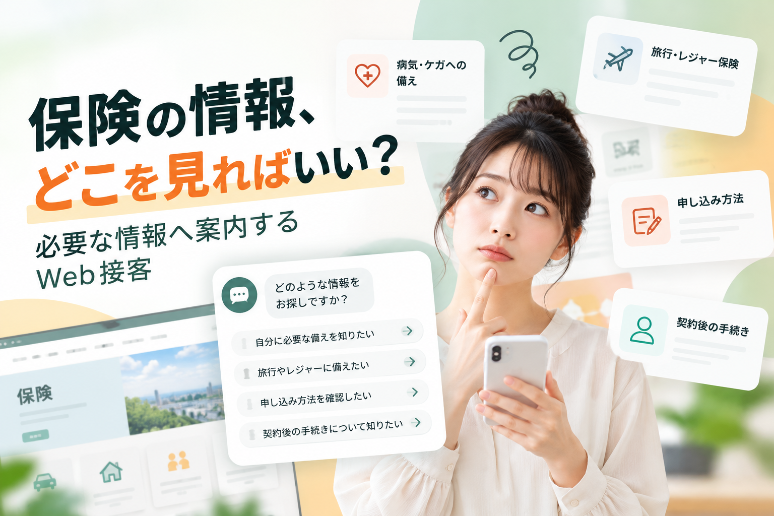 保険の情報、どこをみればいい？