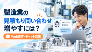 製造業の見積もり問い合わせ増やすには