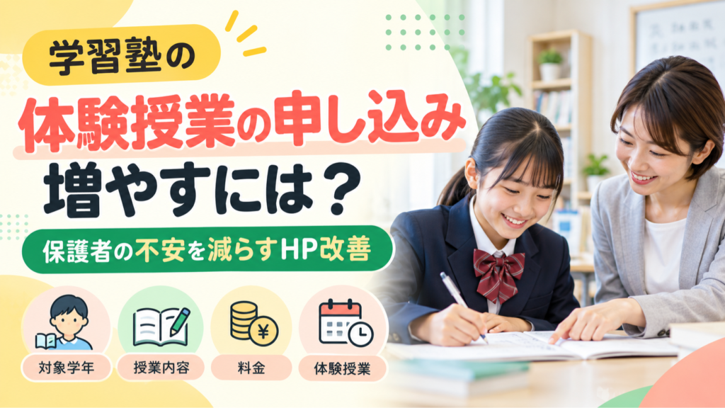 学習塾の体験申込増やすには