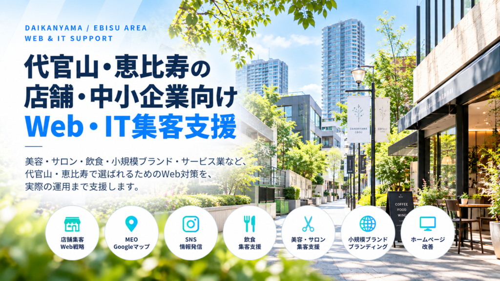 代官山・恵比寿の店舗・中小企業向けWeb・IT集客支援|美容・サロン・飲食・MEO・SNS・小規模ブランド支援