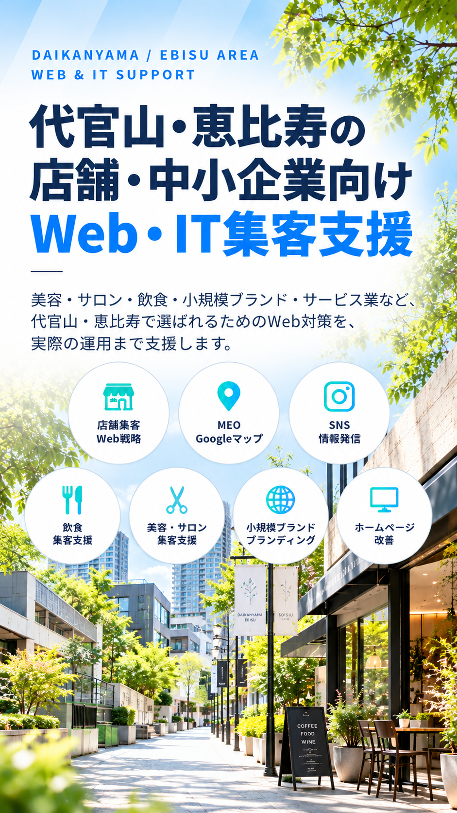 代官山・恵比寿の店舗・中小企業向けWeb・IT集客支援|美容・サロン・飲食・MEO・SNS・小規模ブランド支援