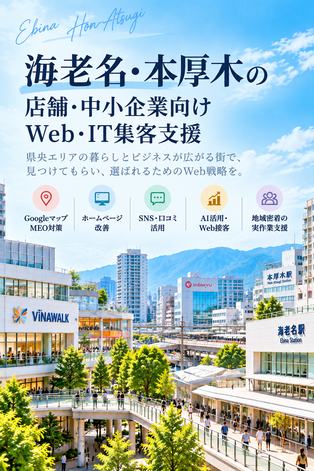 海老名・本厚木の店舗・中小企業向けWeb・IT集客支援｜Googleマップ・ホームページ・SNS・AI活用