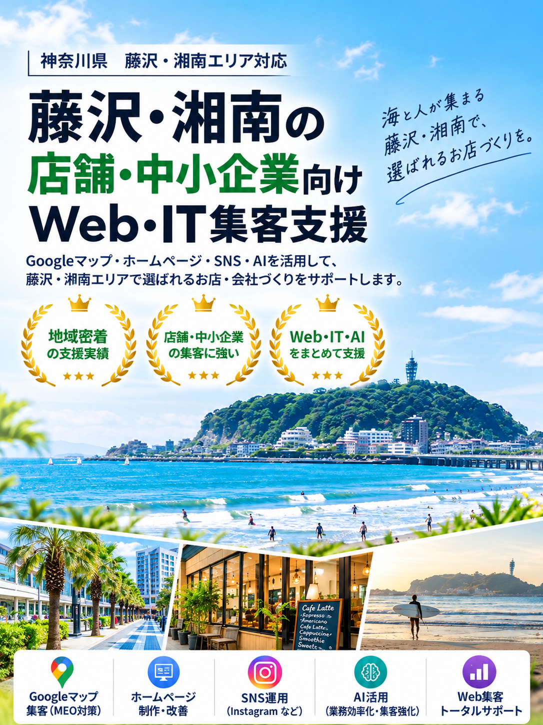 藤沢・湘南の店舗・中小企業向けWeb・IT集客支援|Googleマップ・ホームページ・SNS・AI活用をサポート