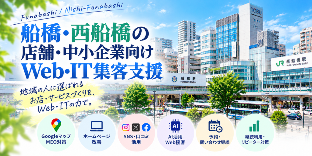 船橋・西船橋の店舗・中小企業向けWeb・IT集客支援|Googleマップ・ホームページ・SNS・AI活用