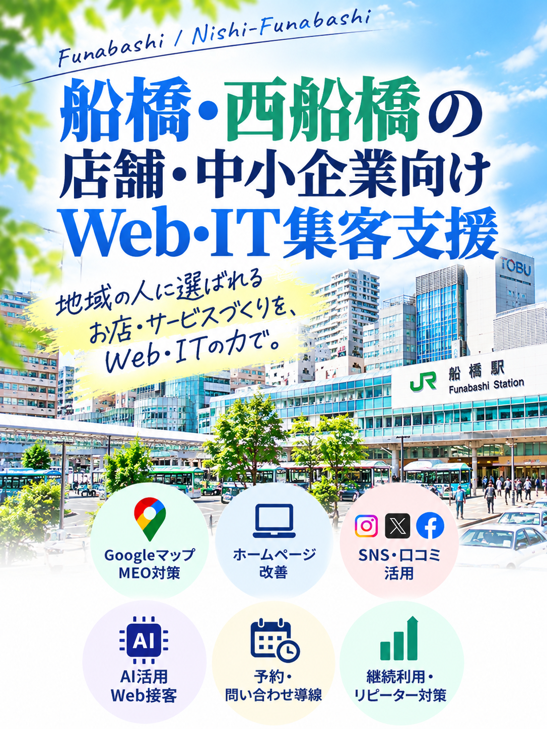 船橋・西船橋の店舗・中小企業向けWeb・IT集客支援|Googleマップ・ホームページ・SNS・AI活用