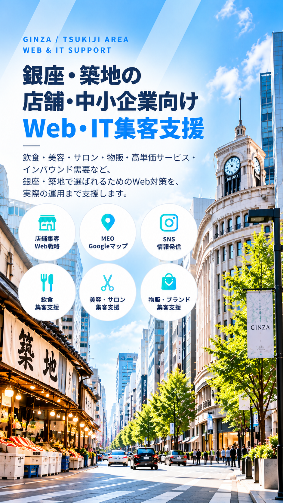 銀座・築地の店舗・中小企業向けWeb・IT集客支援｜飲食・美容・物販・MEO・インバウンド・AI活用
