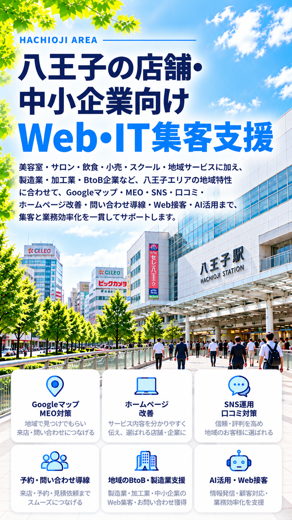 八王子の店舗・中小企業向けWeb・IT集客支援｜美容・飲食・小売・製造業・BtoB・MEO・AI活用