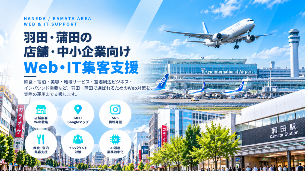 羽田・蒲田の店舗・中小企業向けWeb・IT集客支援|飲食・宿泊・美容・MEO・インバウンド・AI活用