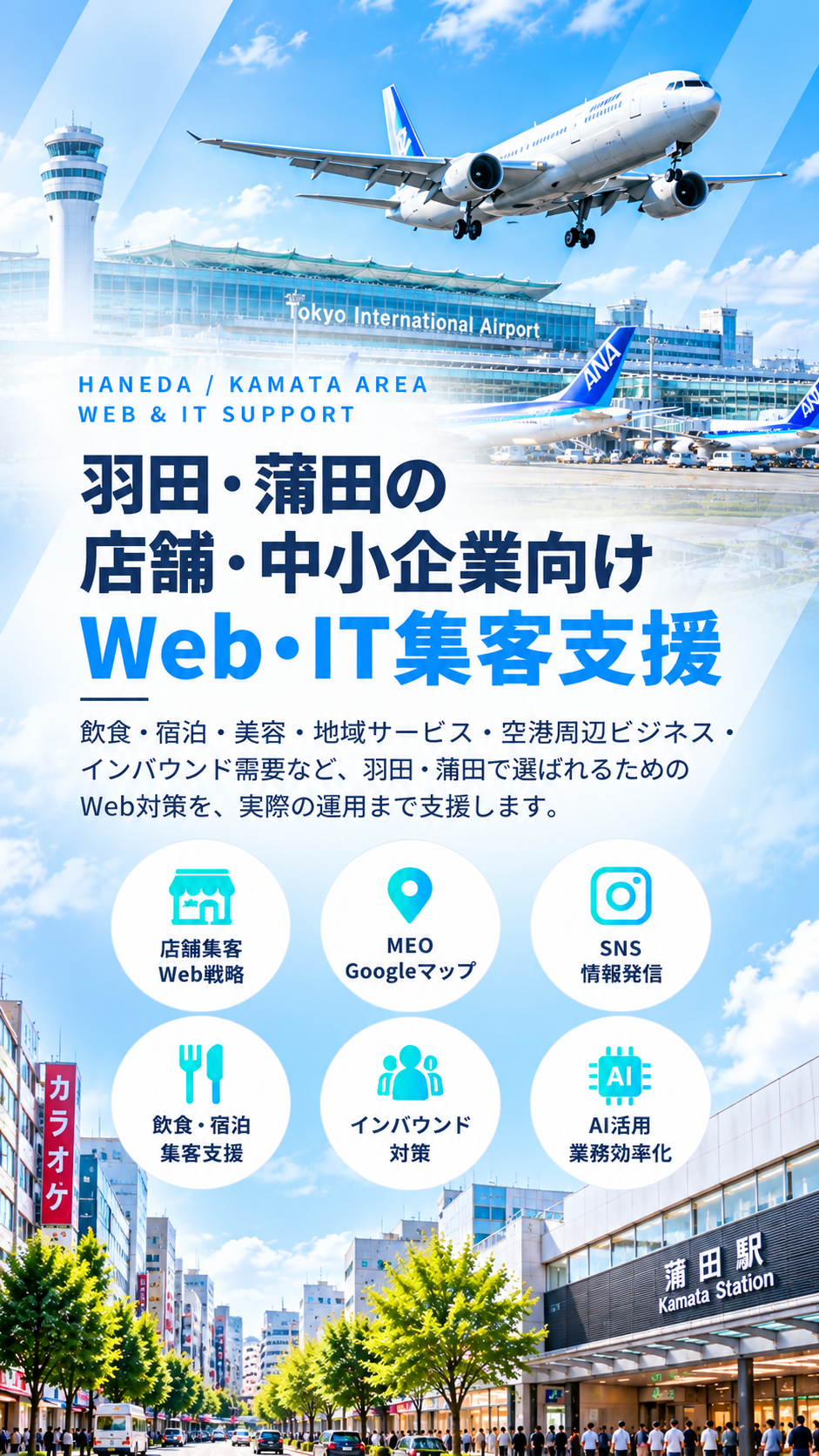 羽田・蒲田の店舗・中小企業向けWeb・IT集客支援|飲食・宿泊・美容・MEO・インバウンド・AI活用