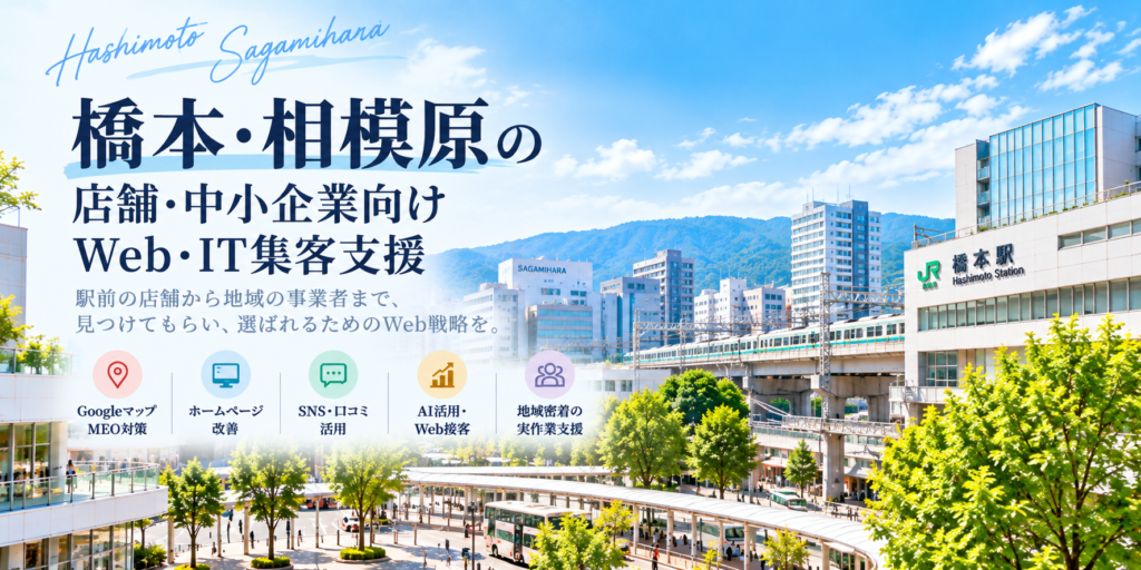 橋本・相模原の店舗・中小企業向けWeb・IT集客支援｜Googleマップ・ホームページ・SNS・AI活用
