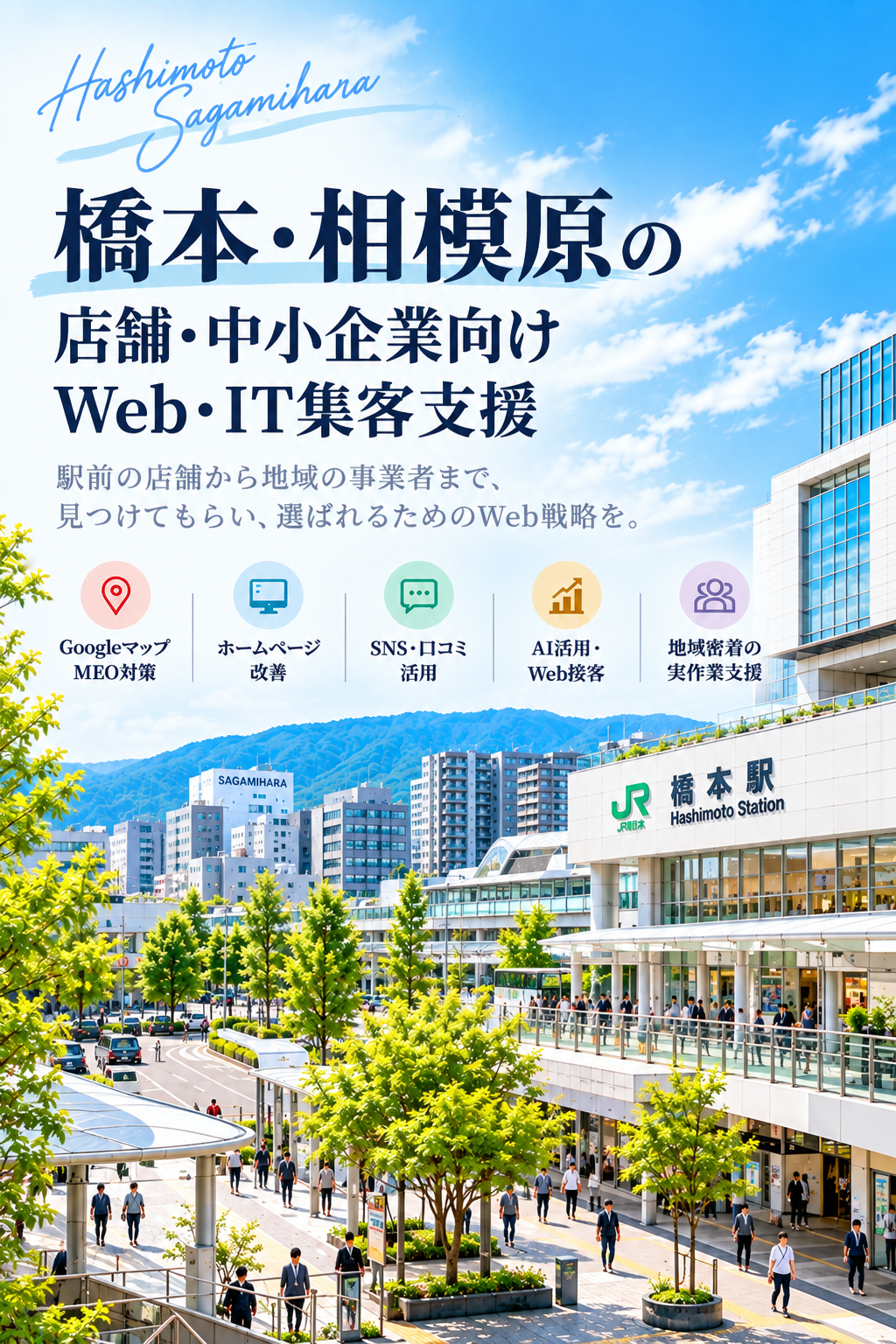 橋本・相模原の店舗・中小企業向けWeb・IT集客支援｜Googleマップ・ホームページ・SNS・AI活用