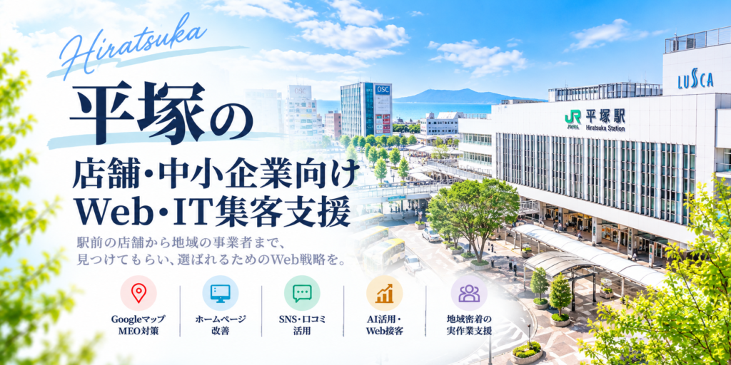 平塚の店舗・中小企業向けWeb・IT集客支援|Googleマップ・ホームページ・SNS・AI活用