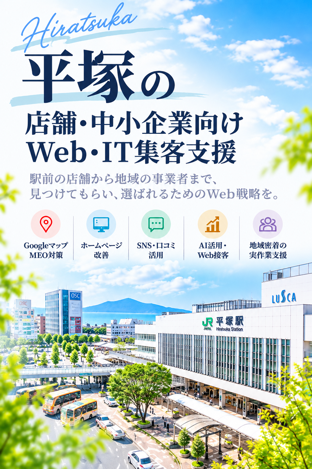 平塚の店舗・中小企業向けWeb・IT集客支援|Googleマップ・ホームページ・SNS・AI活用