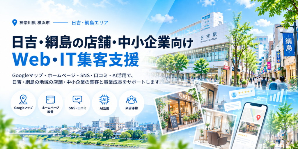 日吉・綱島の店舗・中小企業向けWeb・IT集客支援｜Googleマップ・ホームページ・SNS・AI活用