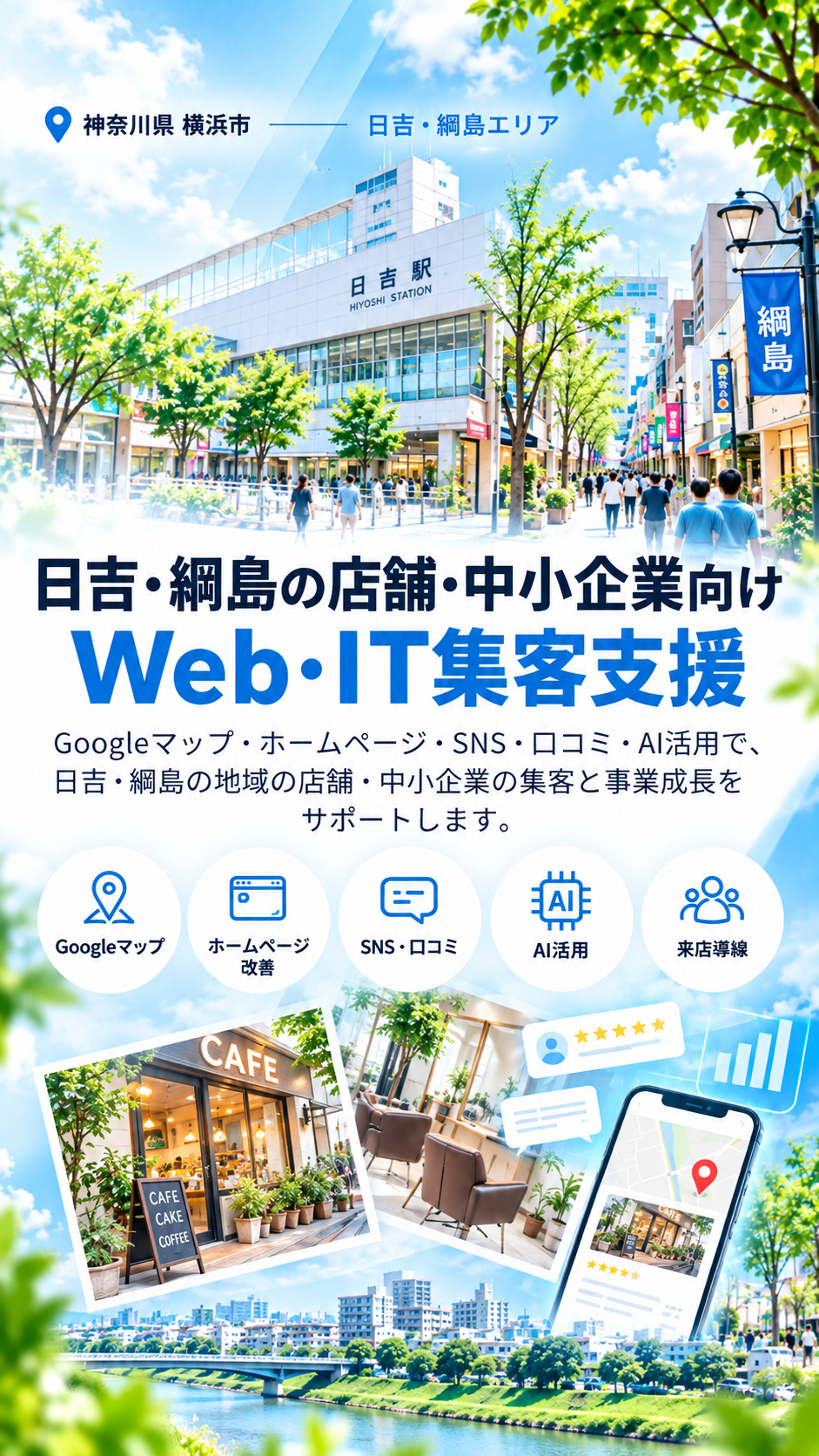 日吉・綱島の店舗・中小企業向けWeb・IT集客支援｜Googleマップ・ホームページ・SNS・AI活用