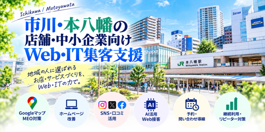 市川・本八幡の店舗・中小企業向けWeb・IT集客支援|Googleマップ・ホームページ・SNS・AI活用