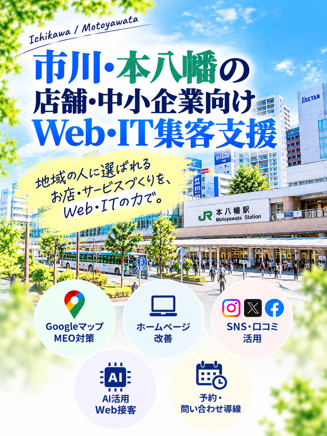 市川・本八幡の店舗・中小企業向けWeb・IT集客支援|Googleマップ・ホームページ・SNS・AI活用