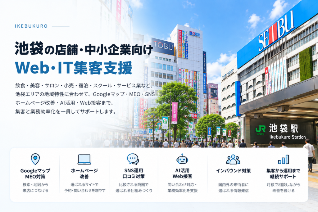 池袋の店舗・中小企業向けWeb・IT集客支援|美容・飲食・小売・宿泊・MEO・SNS・AI活用